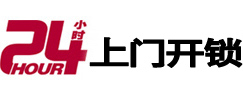 宁国24小时锁行